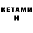 КЕТАМИН ketamine Helene KIM